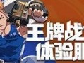 王牌战士体验服最新爆料,神秘英雄登场，战局再掀风云！