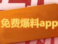 娱乐热点爆料app