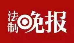 北京法制新闻爆料,聚焦最新案件动态与法律解读